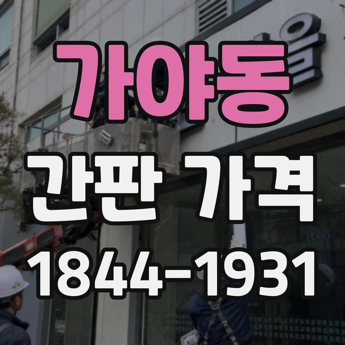 가야동 간판 가격