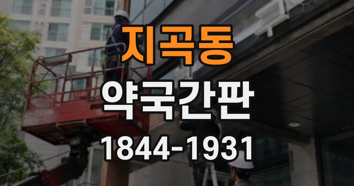 지곡동 약국간판