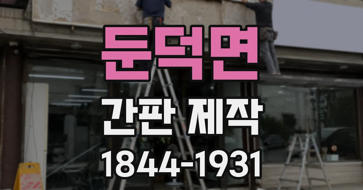 둔덕면 간판 제작