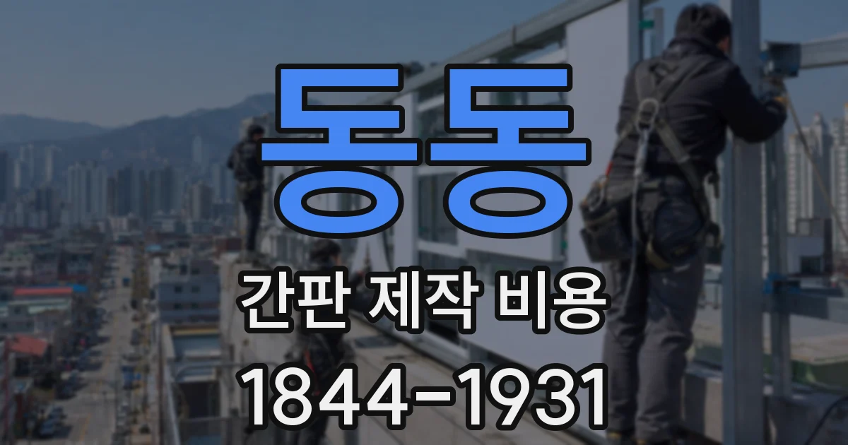 동동 간판 제작 비용