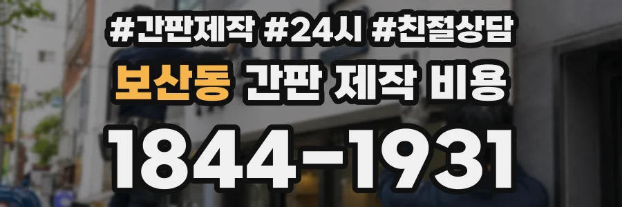 보산동 간판 제작 비용