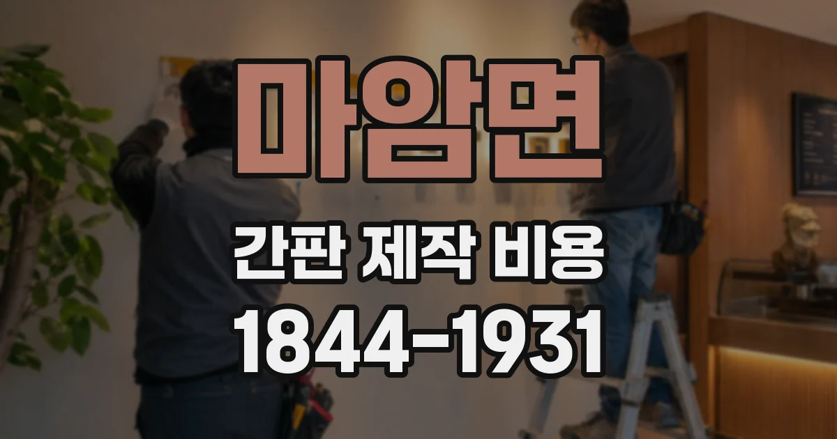 마암면 간판 제작 비용