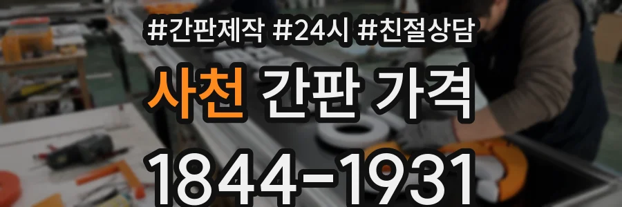 사천 간판 가격