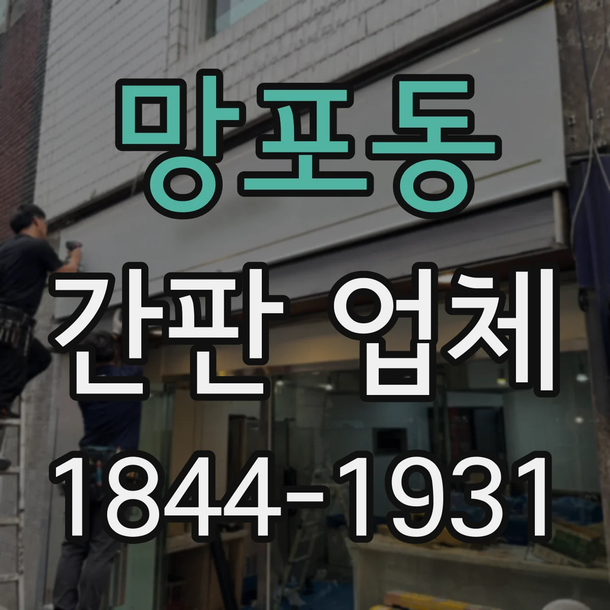 망포동 간판 업체
