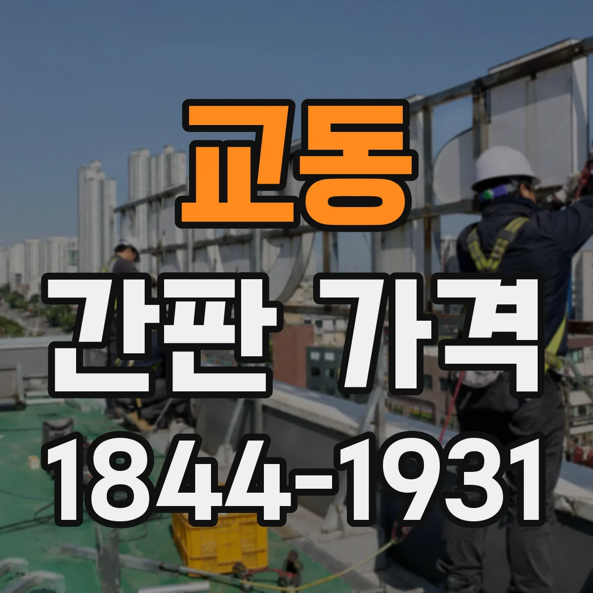 교동 간판 가격