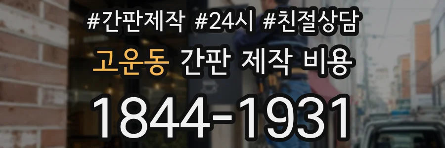 고운동 간판 제작 비용