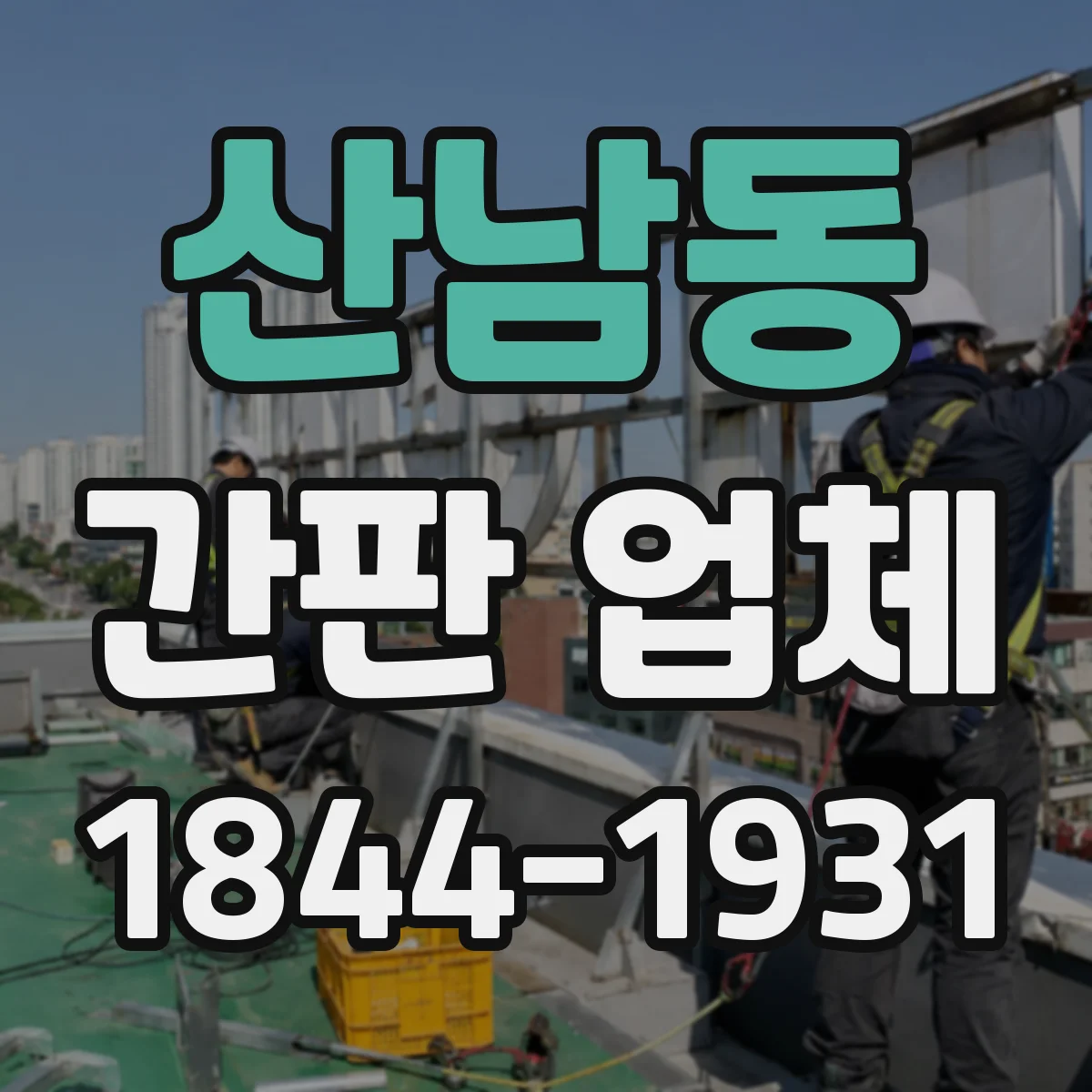 산남동 간판 업체