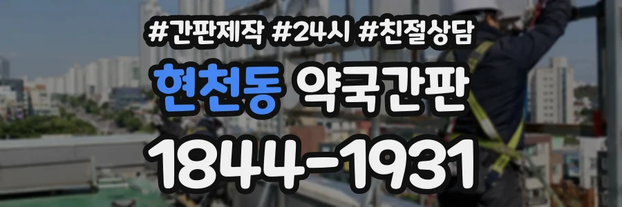 현천동 약국간판 상담 전화 1844-1931