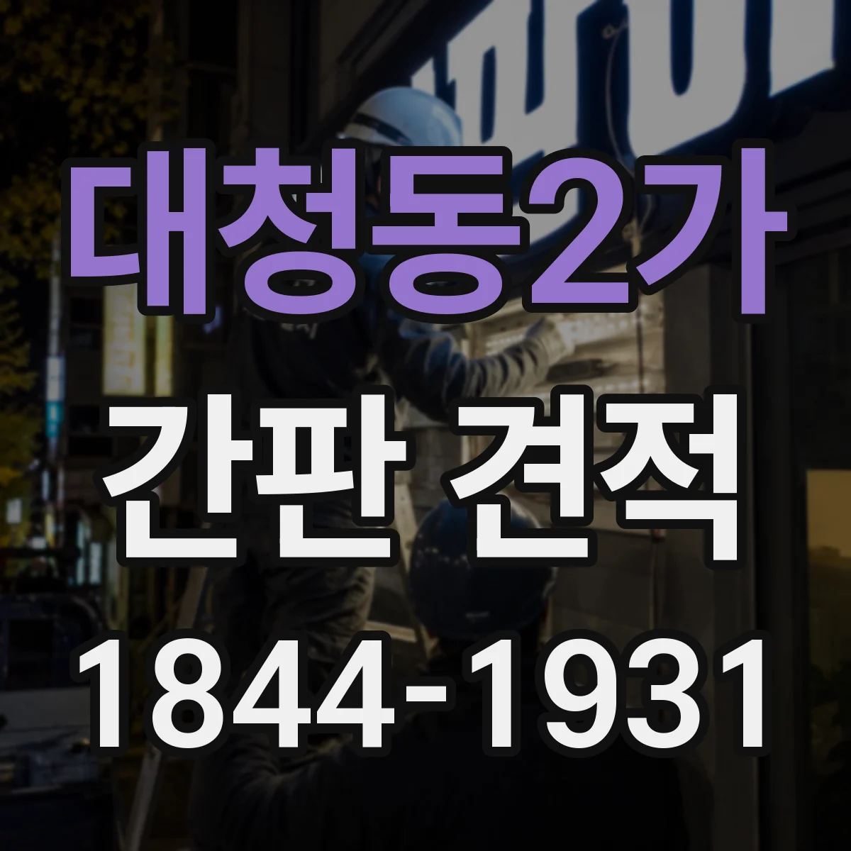대청동2가 간판 견적