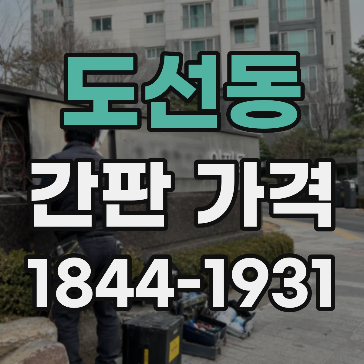 도선동 간판 가격