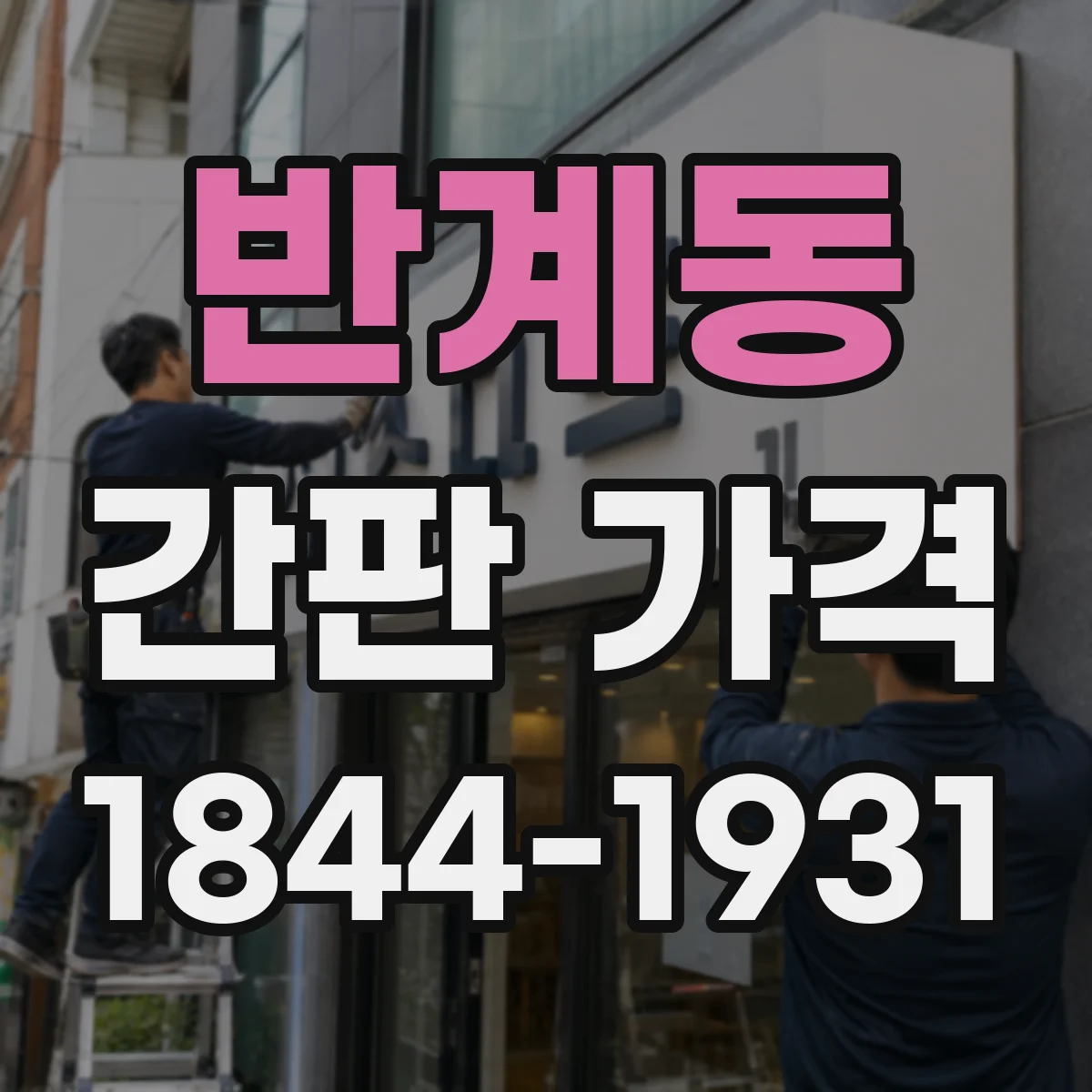 반계동 간판 가격