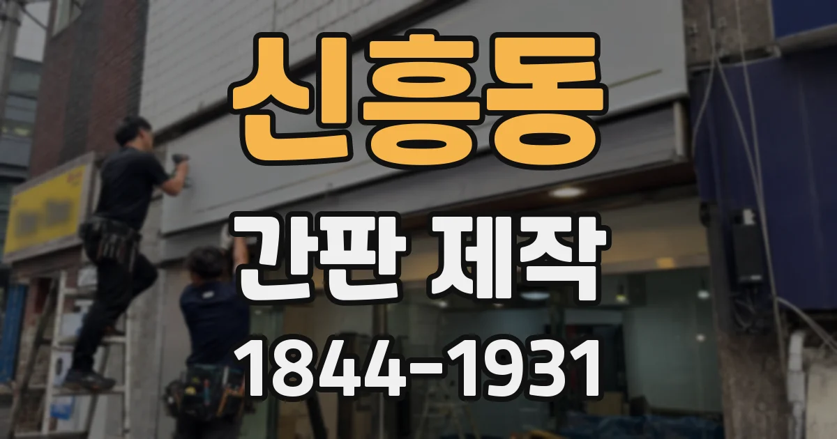 신흥동 간판 제작