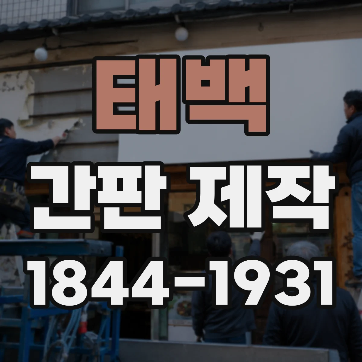 태백 간판 제작 누전 차단과 접지 확인이 중요한 순간