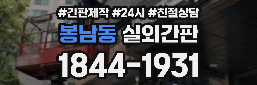 봉남동 실외간판 상담 전화 1844-1931