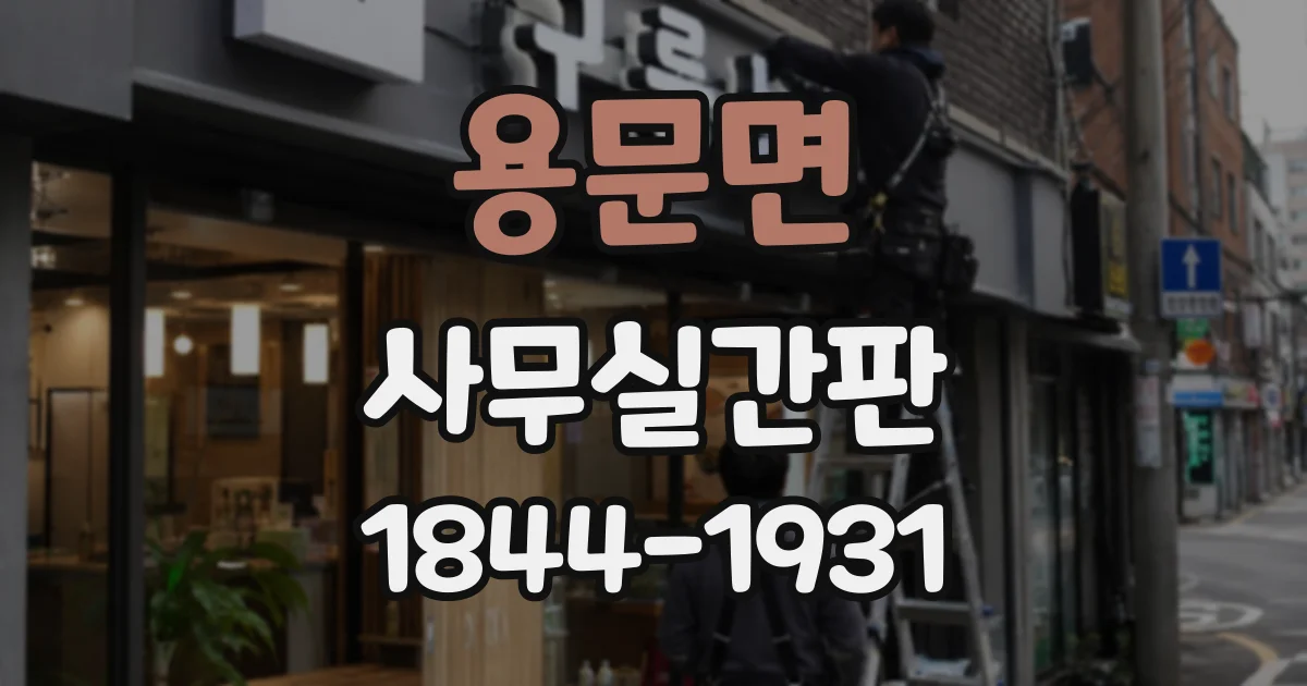 용문면 사무실간판