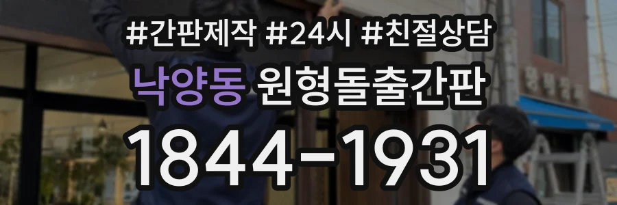 낙양동 원형돌출간판 상담 전화 1844-1931