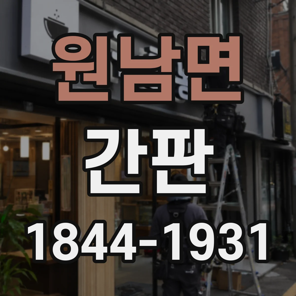 원남면 간판