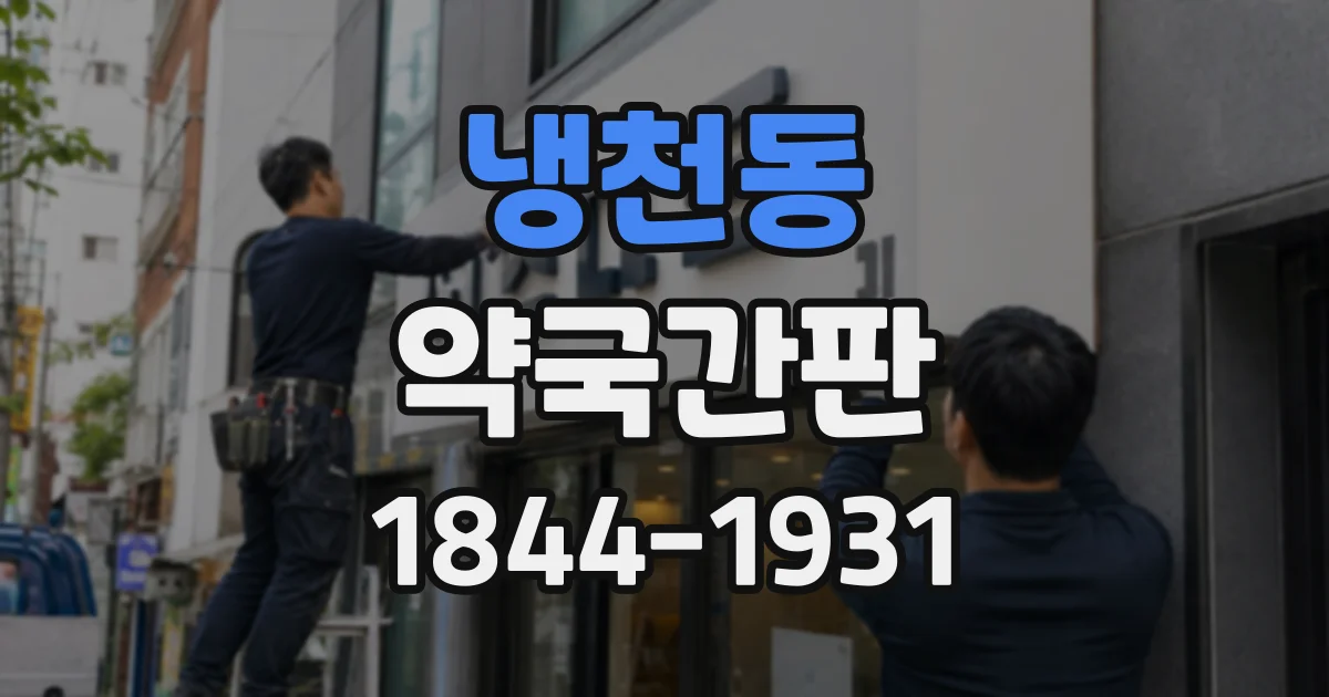 냉천동 약국간판