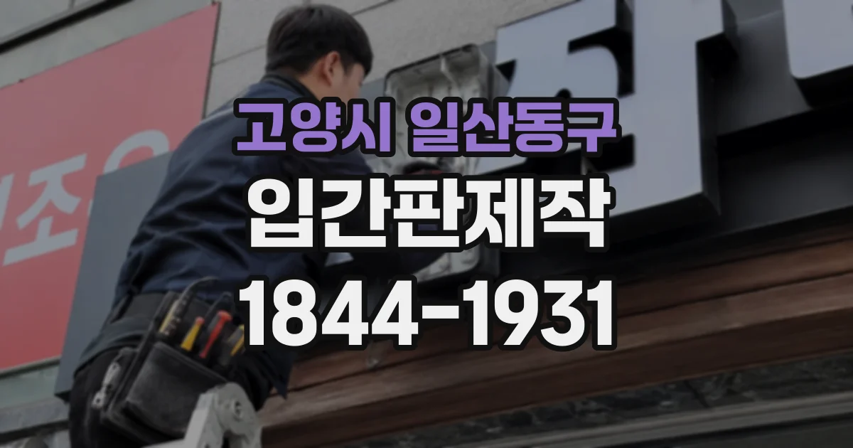 고양시 일산동구 입간판제작