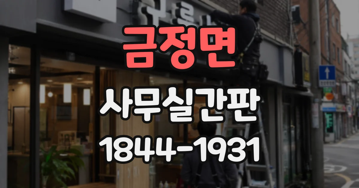 금정면 사무실간판