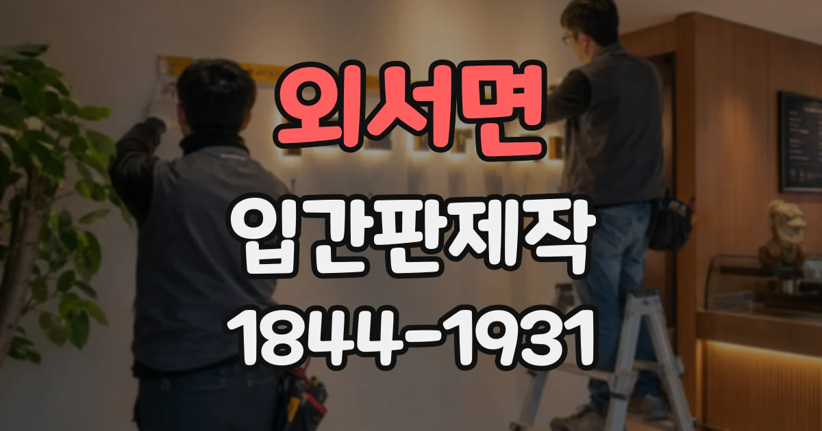 외서면 입간판제작