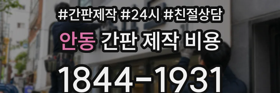 안동 간판 제작 비용