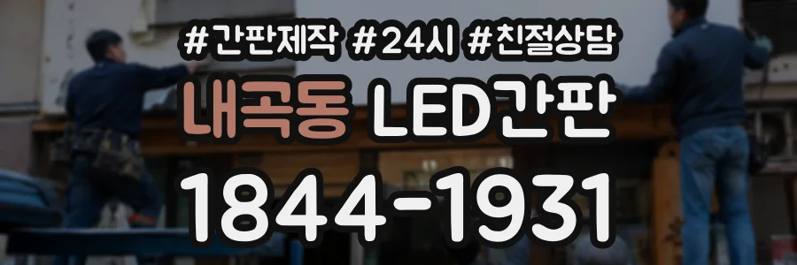 내곡동 LED간판 상담 전화 1844-1931