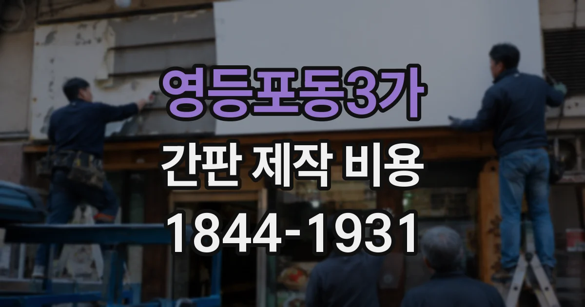 영등포동3가 간판 제작 비용