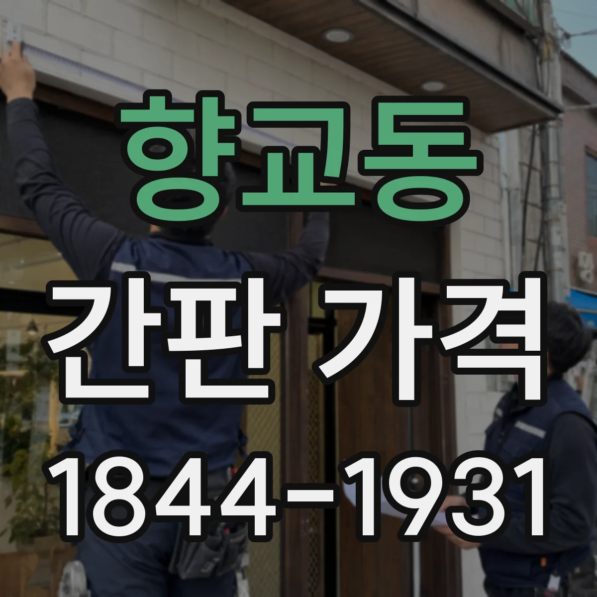 향교동 간판 가격