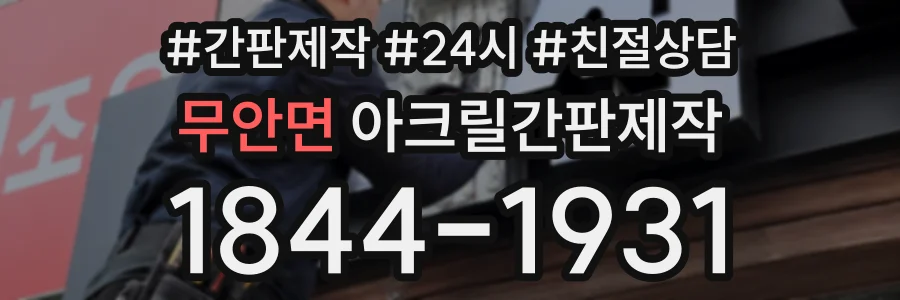 무안면 아크릴간판제작 상담 전화 1844-1931