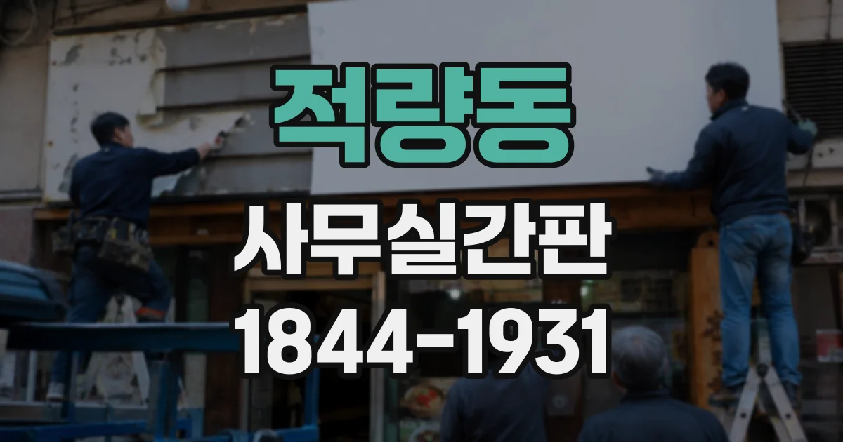 적량동 사무실간판