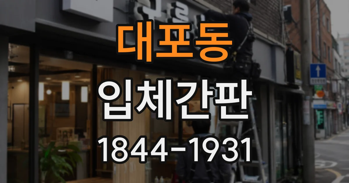 대포동 입체간판