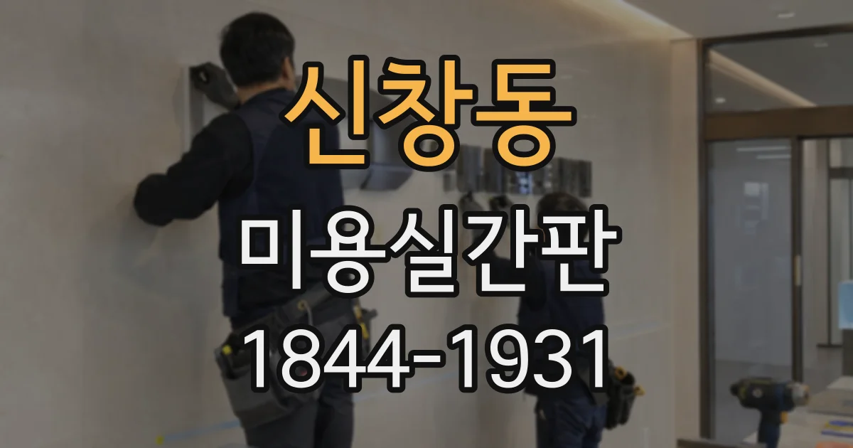 신창동 미용실간판 전문 시술을 돋보이게 하는 글자 배치