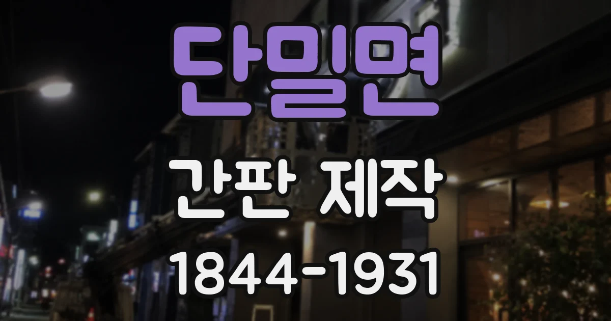 단밀면 간판 제작