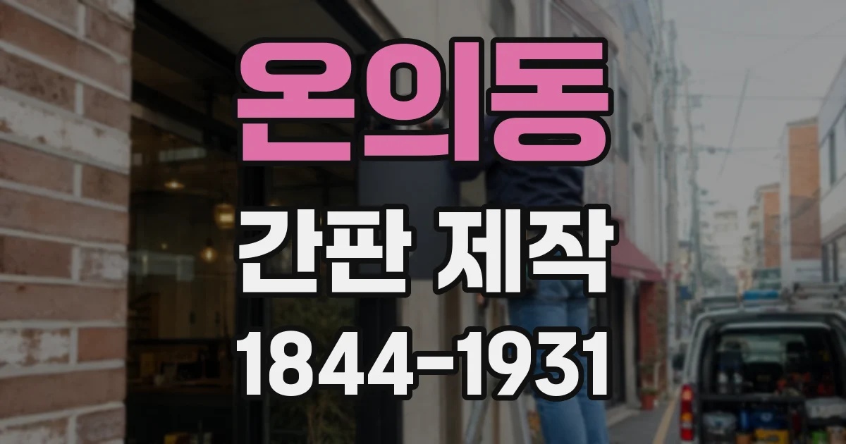 온의동 간판 제작