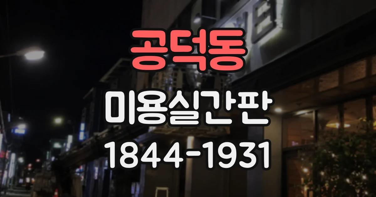 공덕동 미용실간판