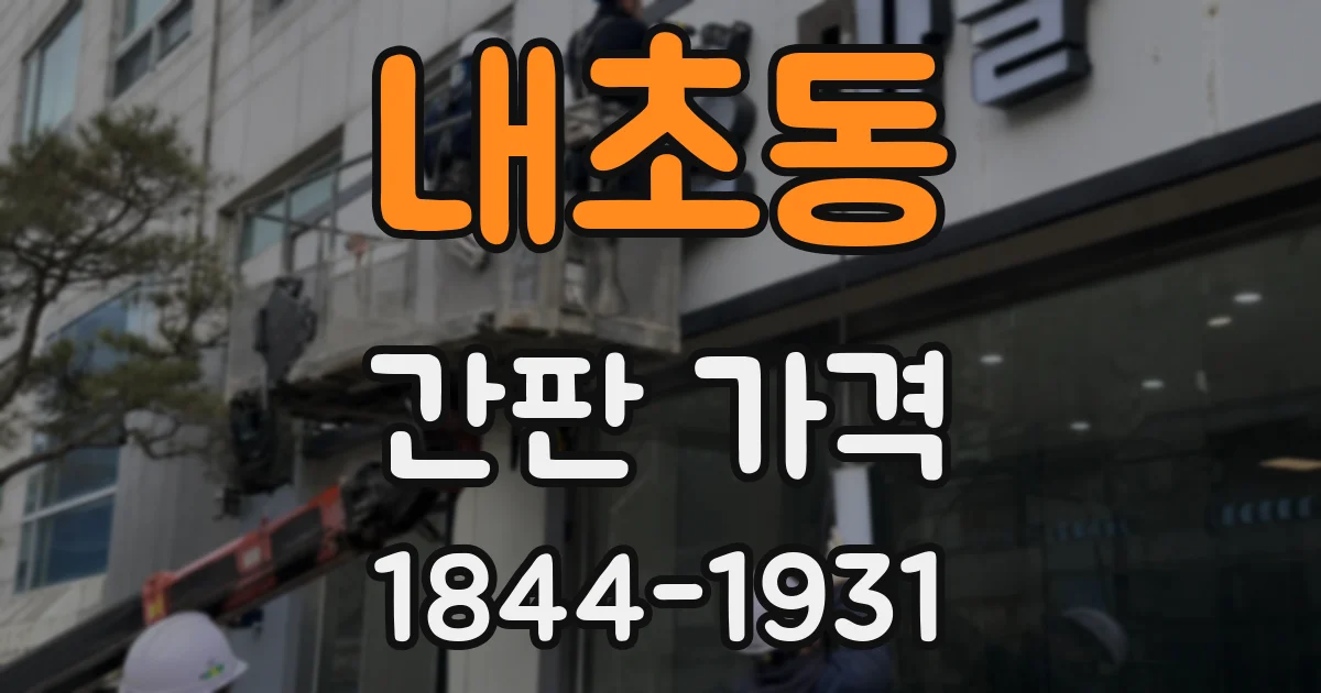 내초동 간판 가격