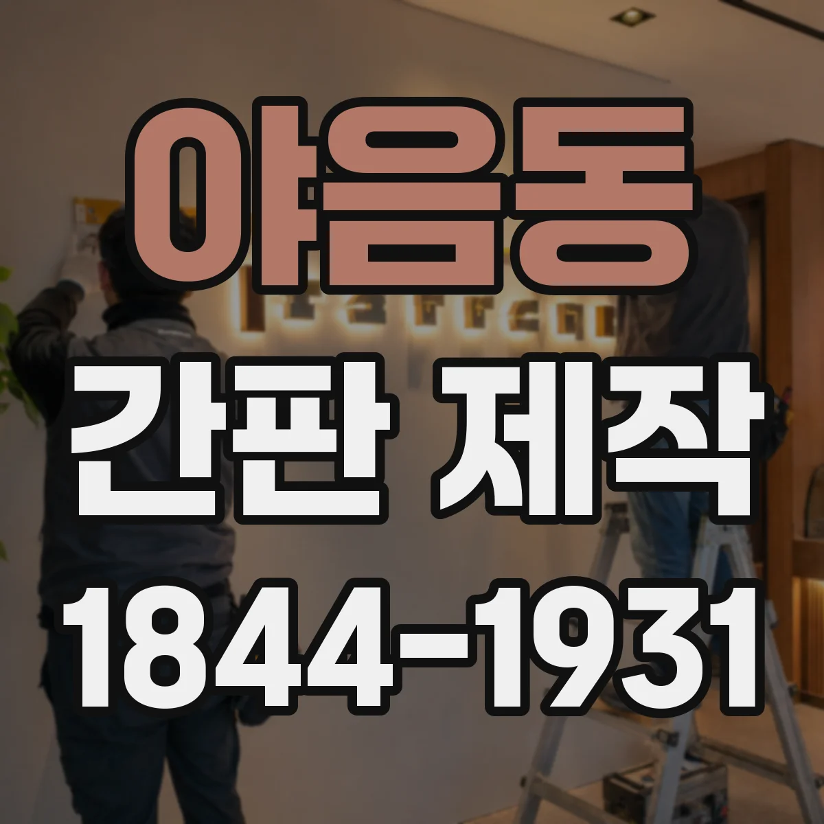 야음동 간판 제작