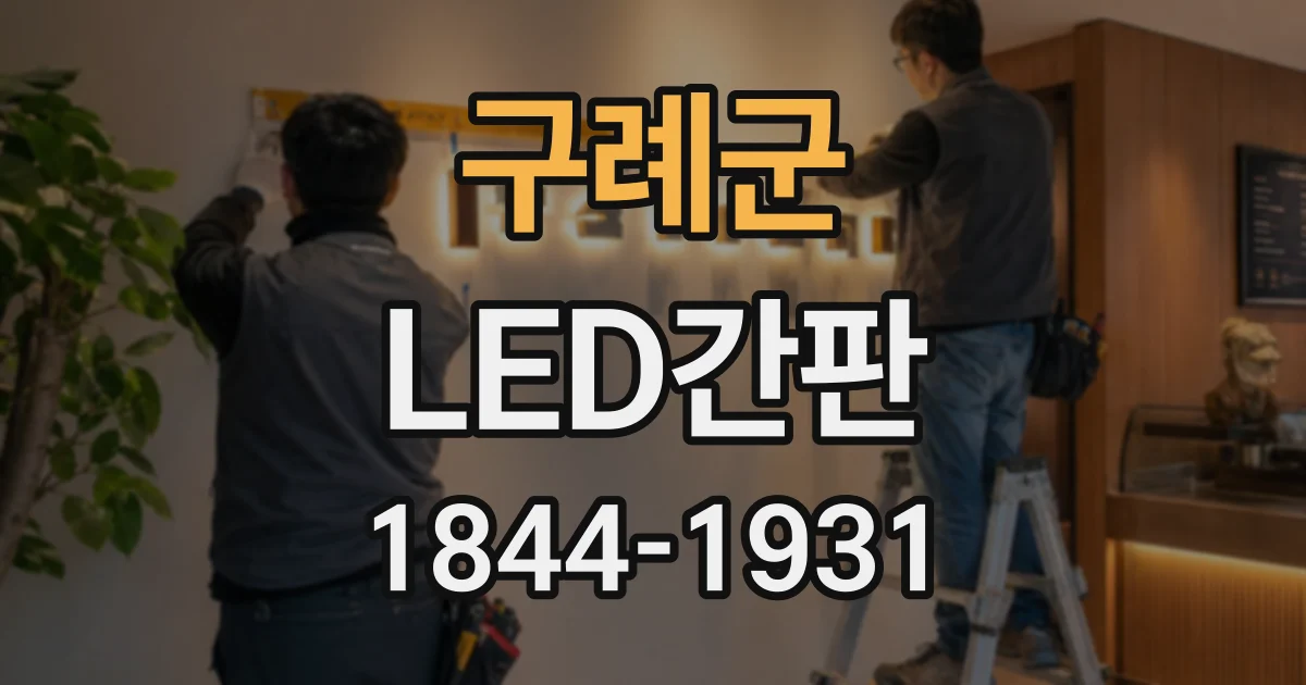 구례군 LED간판