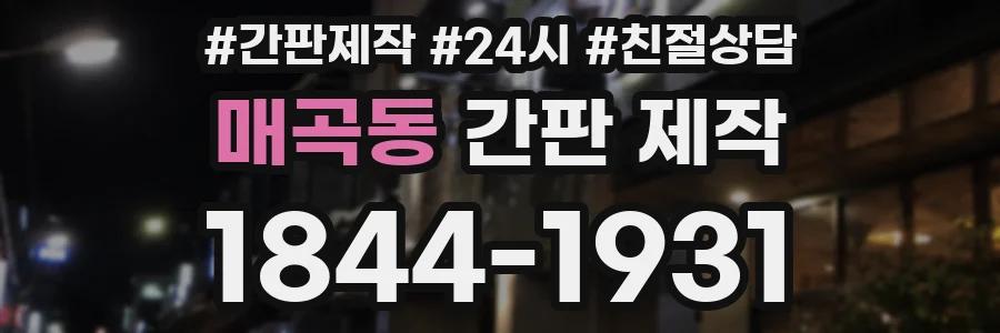 매곡동 간판 제작
