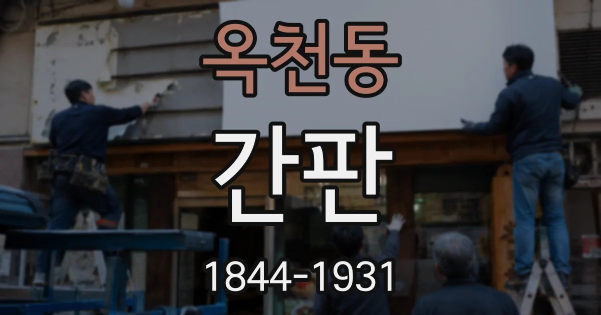 옥천동 간판