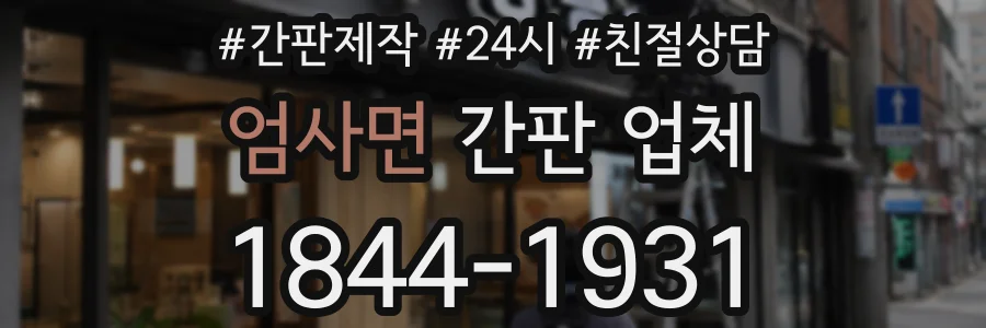 엄사면 간판 업체