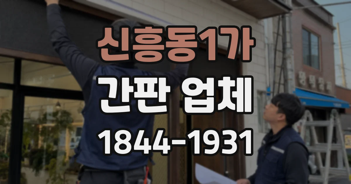 신흥동1가 간판 업체