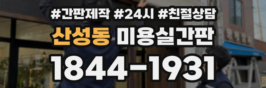 산성동 미용실간판 상담 전화 1844-1931