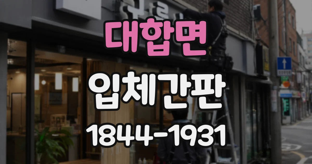 대합면 입체간판