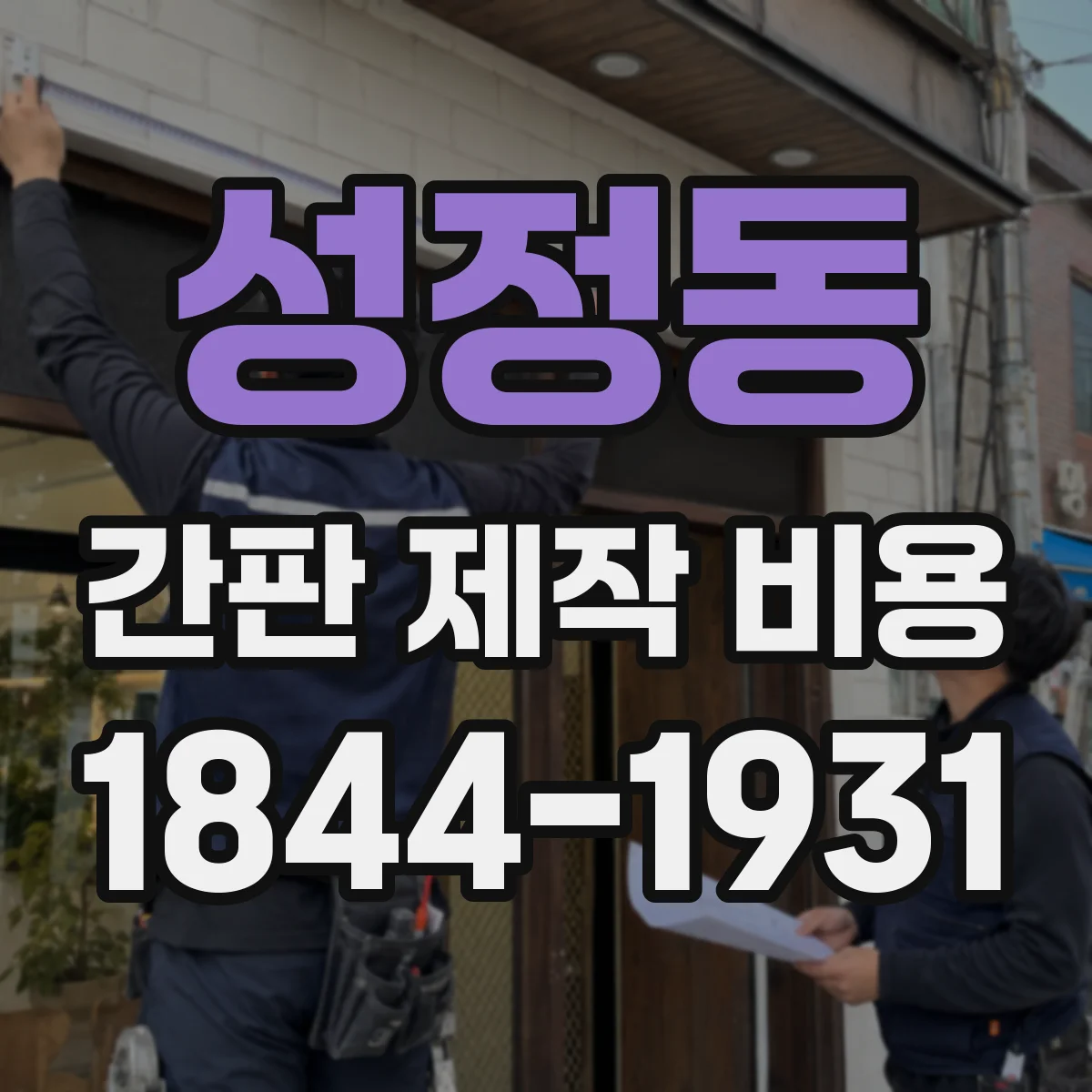 성정동 간판 제작 비용