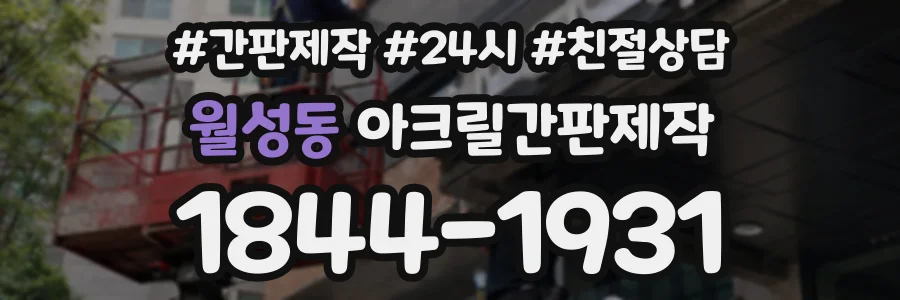 월성동 아크릴간판제작 상담 전화 1844-1931