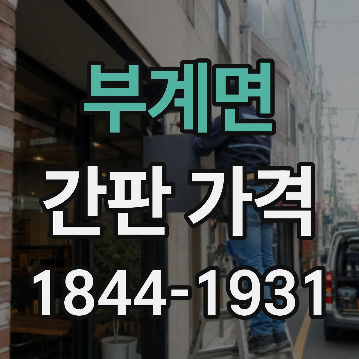 부계면 간판 가격