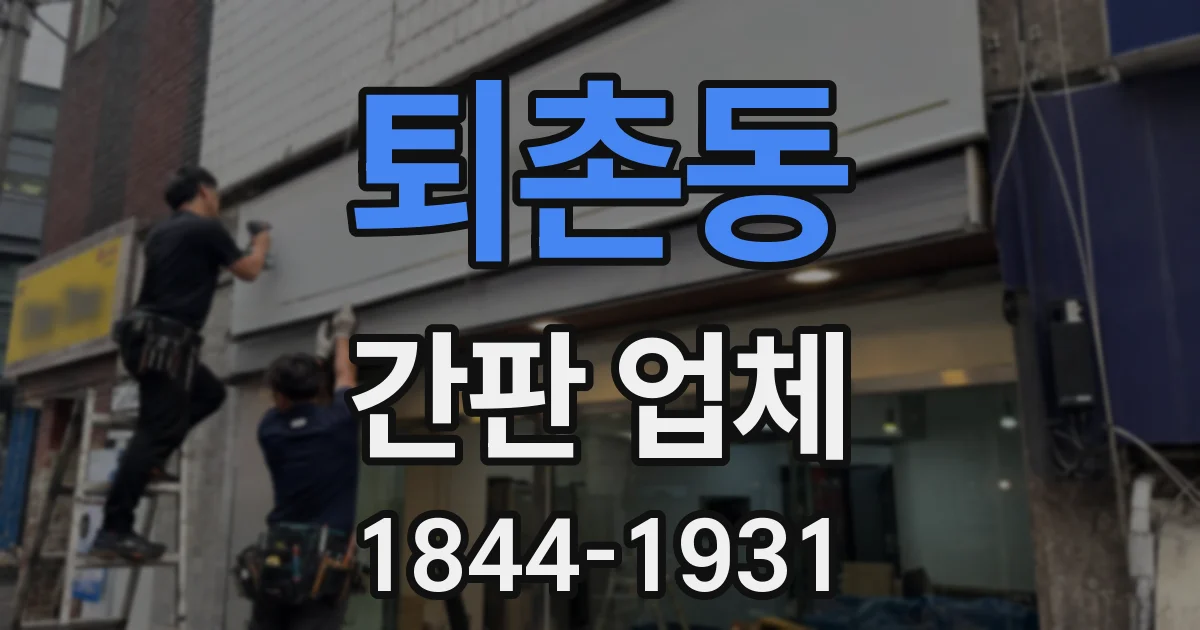 퇴촌동 간판 업체