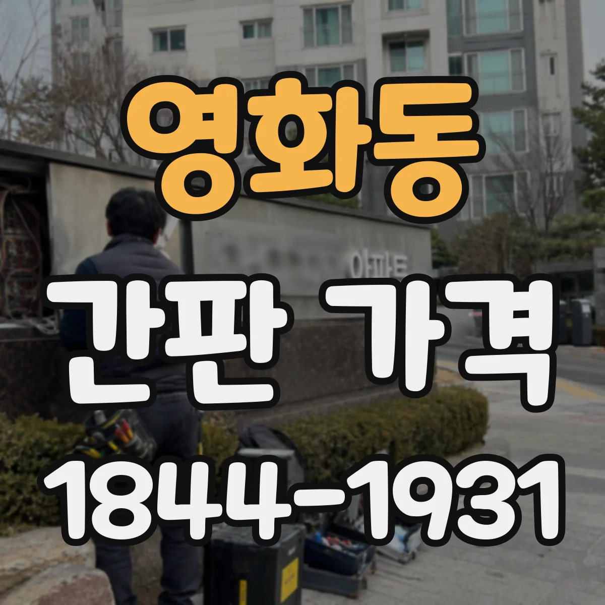 영화동 간판 가격